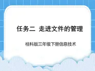 桂科版信息技術(shù)三年級下冊 任務(wù)二 走進(jìn)文件的管理 課件