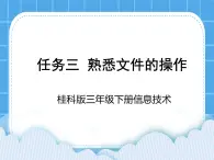 桂科版信息技術(shù)三年級下冊 任務(wù)三 熟悉文件的操作 課件