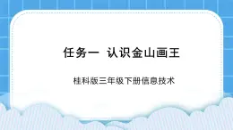 桂科版信息技術(shù)三年級下冊 任務(wù)一 認(rèn)識金山畫王 課件