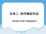 桂科版信息技術(shù)三年級下冊 任務(wù)二 創(chuàng)作精彩作品 課件