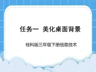 桂科版信息技術(shù)三年級下冊 任務(wù)一 美化桌面背景 課件