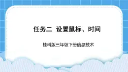 桂科版信息技術(shù)三年級下冊 任務(wù)二 設(shè)置鼠標(biāo)、時間 課件
