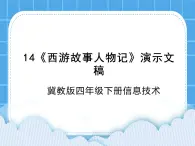 冀教版四年級下冊信息技術(shù) 14.《制作西游故事人物記》演示文稿 PPT課件