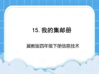 冀教版四年級下冊信息技術(shù) 15.我的集郵冊 PPT課件