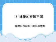 冀教版四年級下冊信息技術(shù) 16.神秘的蜜蜂王國 PPT課件
