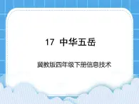 冀教版四年級下冊信息技術(shù) 17.中華五岳 PPT課件