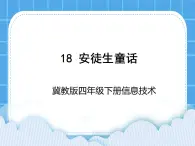 冀教版四年級下冊信息技術(shù) 18.安徒生童話 PPT課件