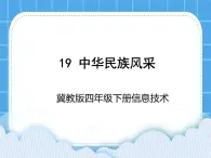 冀教版四年級下冊信息技術(shù) 19.中華民族風(fēng)采 PPT課件