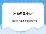 冀教版四年級下冊信息技術(shù) 20.使用壓縮軟件 PPT課件