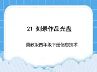 冀教版四年級下冊信息技術(shù) 21.刻錄作品光盤 PPT課件