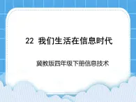 冀教版四年級下冊信息技術(shù) 22.我們生活在信息時代 PPT課件