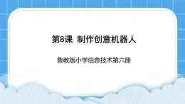 鲁教版小学信息技术 第六册 第8课 制作创意机器人 课件PPT