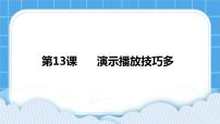 小學(xué)信息技術(shù)第13課 演示播放技巧多完美版ppt課件