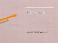 人教[三起]小學(xué)信息六上第5課使用表格版面齊 課件