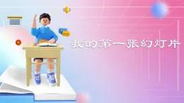 人教[三起]小學(xué)信息五上第1課數(shù)字照片巧獲取  課件