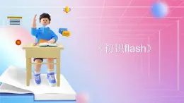人教[三起]小學(xué)信息五上第7課Flash動(dòng)畫初接觸  課件