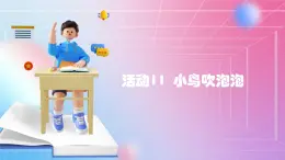 人教[三起]小學(xué)信息五上第11課動(dòng)作補(bǔ)間效果多  課件