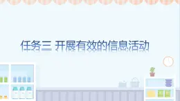 广西科教版五年级上  1.3 开展有效的信息活动PPT课件