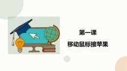 【閩教版】六年級下冊信息技術(shù)   第1課 移動鼠標(biāo)接蘋果     課件