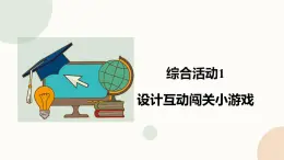 【閩教版】六年級下冊信息技術(shù)  綜合活動1 設(shè)計互動闖關(guān)小游戲   課件