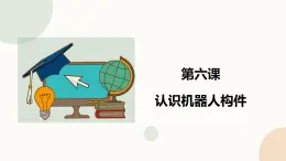 【閩教版】六年級下冊信息技術(shù)   第6課 認(rèn)識機器人構(gòu)件     課件