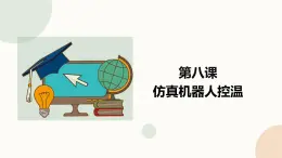 【閩教版】六年級下冊信息技術(shù)  第8課 仿真機器人控溫   課件