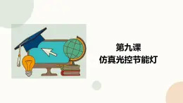 【閩教版】六年級下冊信息技術(shù)  第9課《仿真光控節(jié)能燈》  課件