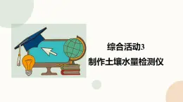 【閩教版】六年級下冊信息技術(shù)  綜合活動3 制作土壤水量檢測   課件