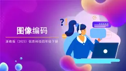 浙教版（2023）信息科技四年級下冊 第2課 《圖像編碼》 課件 +教案