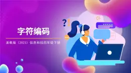 浙教版（2023）信息科技四年級下冊 第3課 《字符編碼》 課件