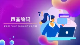浙教版（2023）信息科技四年級下冊 第4課 《聲音編碼》 課件