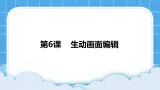 浙摄影版四年级下册信息技术第6课生动画面编辑课件PPT
