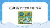 信息技術(shù)活動(dòng)1 確定內(nèi)容并規(guī)劃演示文稿示范課ppt課件
