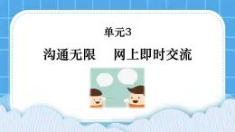 第3單元 溝通無(wú)限——網(wǎng)上及時(shí)交流 活動(dòng)1 溝通你我——發(fā)送信息 第1課時(shí) 課件