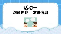 第3單元 溝通無(wú)限——網(wǎng)上及時(shí)交流 活動(dòng)1 溝通你我——發(fā)送信息 第2課時(shí) 課件