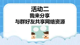 第3單元 溝通無(wú)限——網(wǎng)上及時(shí)交流 活動(dòng)2 我來(lái)分享 與群好友共享網(wǎng)絡(luò)資源 第1課時(shí) 課件