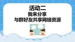 第3單元 溝通無(wú)限——網(wǎng)上及時(shí)交流 活動(dòng)2 我來(lái)分享 與群好友共享網(wǎng)絡(luò)資源 第3課時(shí) 課件