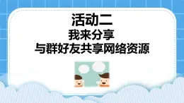 第3單元 溝通無(wú)限——網(wǎng)上及時(shí)交流 活動(dòng)2 我來(lái)分享 與群好友共享網(wǎng)絡(luò)資源 第4課時(shí) 課件