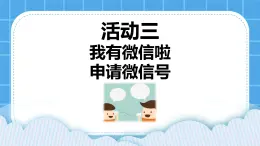 第3單元 溝通無(wú)限——網(wǎng)上及時(shí)交流 活動(dòng)3 我有微信啦——申請(qǐng)微信號(hào) 第2課時(shí) 課件