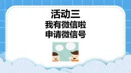 第3單元 溝通無(wú)限——網(wǎng)上及時(shí)交流 活動(dòng)3 我有微信啦——申請(qǐng)微信號(hào) 第3課時(shí) 課件
