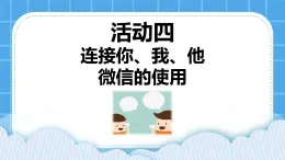 第3單元 溝通無(wú)限——網(wǎng)上及時(shí)交流 活動(dòng)4 連接你、我、他——微信的使用 第1課時(shí) 課件