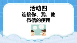 第3單元 溝通無(wú)限——網(wǎng)上及時(shí)交流 活動(dòng)4 連接你、我、他——微信的使用 第2課時(shí) 課件