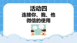 第3單元 溝通無(wú)限——網(wǎng)上及時(shí)交流 活動(dòng)4 連接你、我、他——微信的使用 第3課時(shí) 課件