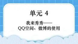 第4單元 我來(lái)秀一秀——QQ空間、微博的使用 活動(dòng)2 玩轉(zhuǎn)QQ空間——交流第3課時(shí) 課件