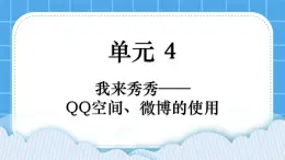 第4單元 我來(lái)秀一秀——QQ空間、微博的使用 活動(dòng)3 開(kāi)個(gè)微博——申請(qǐng)微博賬號(hào)第3課時(shí) 課件
