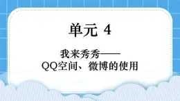 第4單元 我來(lái)秀一秀——QQ空間、微博的使用 活動(dòng)4 讓世界了解我——微博的發(fā)布與管理第2課時(shí) 課件