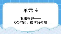 第4單元 我來(lái)秀一秀——QQ空間、微博的使用 活動(dòng)4 讓世界了解我——微博的發(fā)布與管理第3課時(shí) 課件