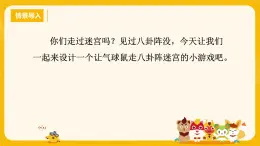 河大版六年級(jí)信息技術(shù)課第5課《走出八卦迷陣》課件
