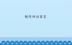 广西科学出版社 六年级上册 任务二《制作网站首页》课件
