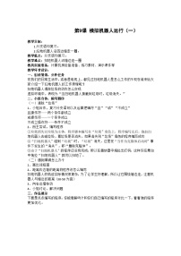 重慶大學(xué)版六年級下冊第9課 模擬機器人運行（一）獲獎教學(xué)設(shè)計及反思